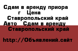 Сдам в аренду приора 2007г › Цена ­ 4 500 - Ставропольский край Авто » Сдам в аренду   . Ставропольский край